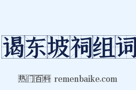 谒东坡祠组词是什么意思的图片